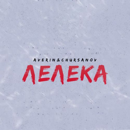 Скачать песню Averin - Лелека (feat. Chursanov)