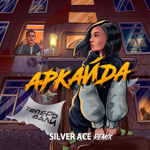 Скачать песню Аркайда - Теперь Вали (Silver Ace Remix)