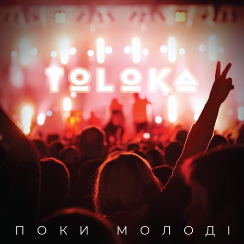 Скачать песню Toloka - Поки Молоді