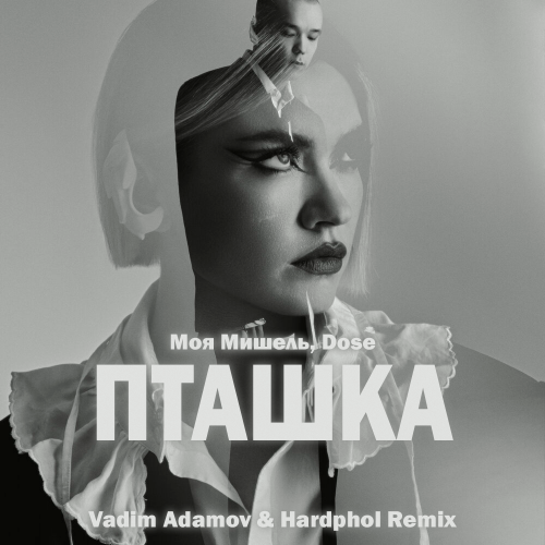 Скачать песню Моя Мишель & Dose - Пташка (Vadim Adamov & Hardphol Remix)