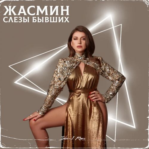 Скачать песню Жасмин - Слёзы Бывших (Index-1 Remix)