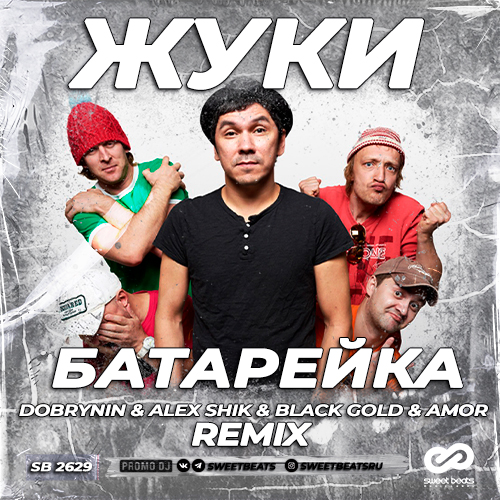 Скачать песню Жуки - Батарейка (Dobrynin & Alex Shik & Black Gold & Amor Remix)