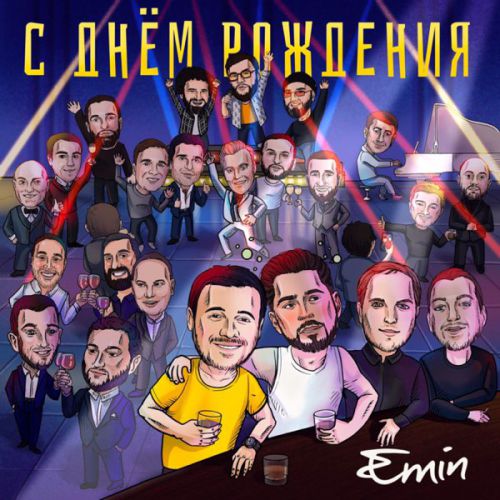 Скачать песню Emin - С Днём Рождения!