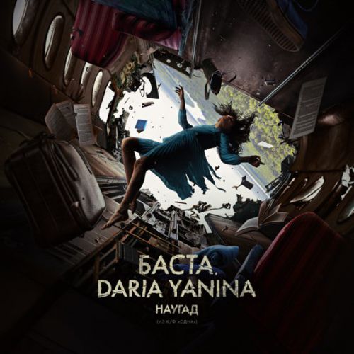 Скачать песню Баста - Наугад (feat. Daria Yanina)