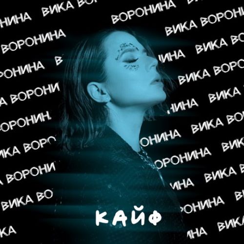 Скачать песню Вика Воронина - Кайф