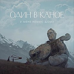Скачать песню Один В Каное - У Мене Немає Дому (Shiwchik Remix)