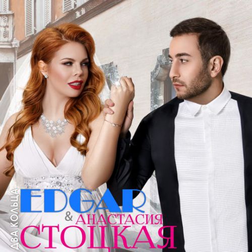 Скачать песню Edgar - Два Кольца (feat. Анастасия Стоцкая)