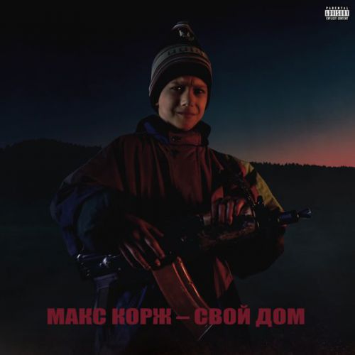 Скачать песню Макс Корж - Свой Дом