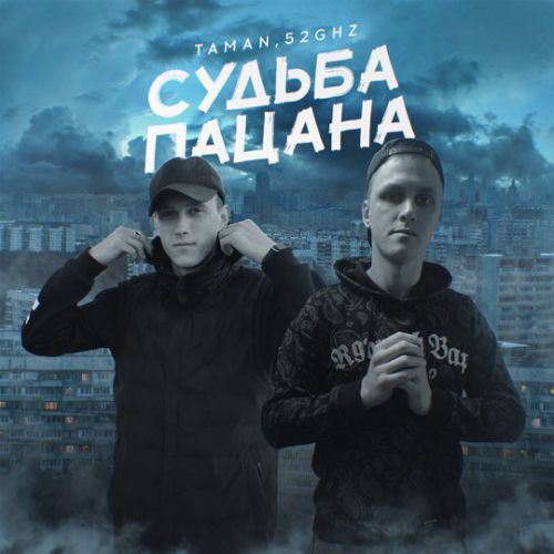 Скачать песню Taman - Судьба Пацана (feat. 52Ghz)