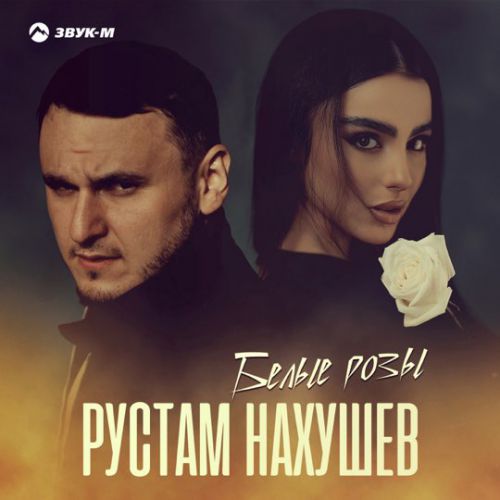 Скачать песню Рустам Нахушев - Белые Розы