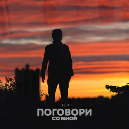 Скачать песню T1One - Поговори Со Мной