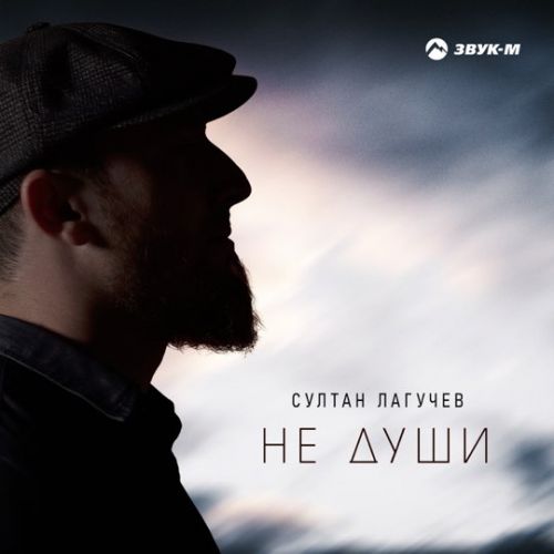 Скачать песню Султан Лагучев - Не Души