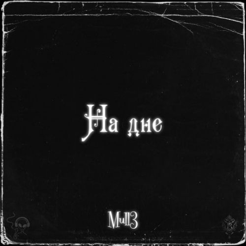 Скачать песню Mull3 - На Дне