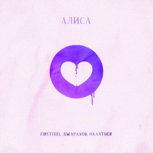 Скачать песню FirstFeel - Алиса (feat. Джарахов & Iskanther)