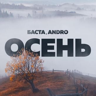 Скачать песню Баста - Осень (feat. Andro)