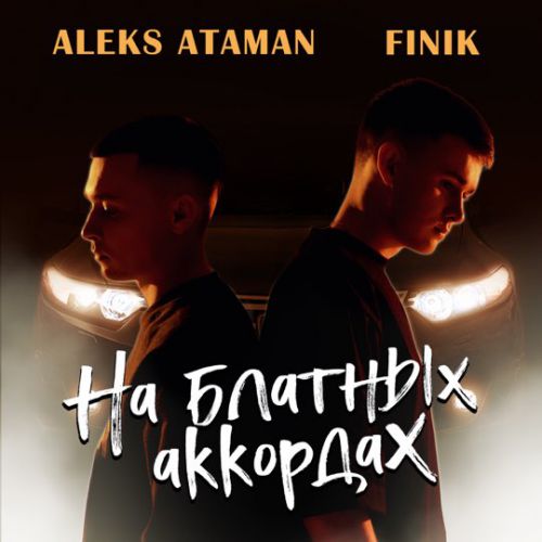 Скачать песню Aleks Ataman - На Блатных Аккордах (feat. Finik.Finya)