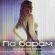 Скачать песню Anna Asti - По барам (DJ Safiter Remix)