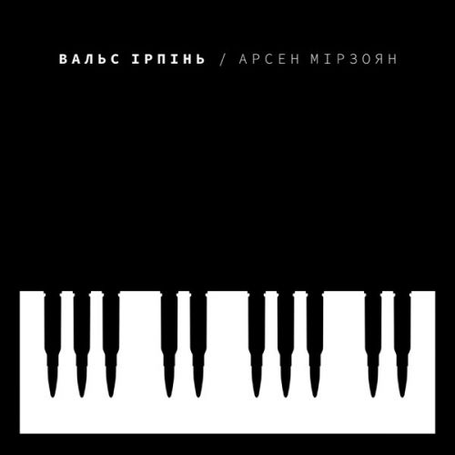 Скачать песню Арсен Мірзоян - Вальс Ірпінь