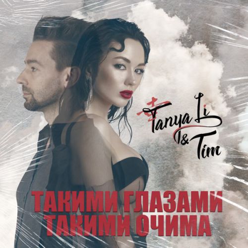 Скачать песню Tanya Li - Такими Очима (feat. Tim)