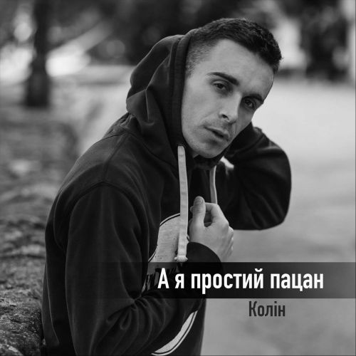 Скачать песню Колін - А Я Простий Пацан
