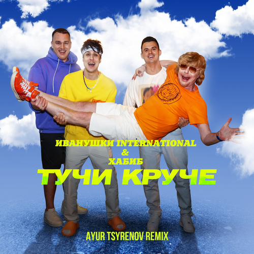 Скачать песню Иванушки International & Хабиб - Тучи Круче (Ayur Tsyrenov Remix)