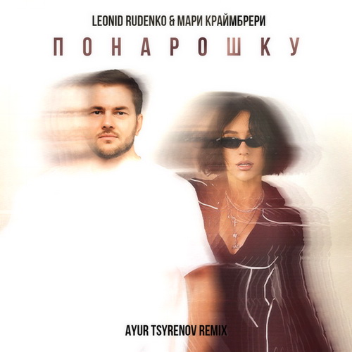 Скачать песню Леонид Руденко & Мари Краймбрери - Понарошку (Ayur Tsyrenov Remix)