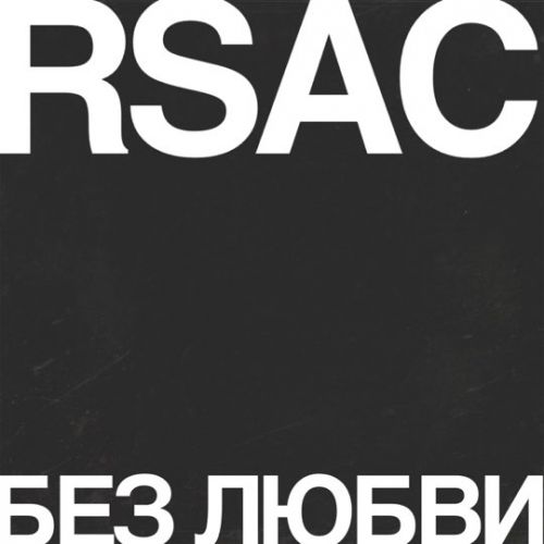 Скачать песню Rsac - Без Любви