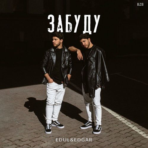 Скачать песню Edul - Забуду (feat. Edgar)