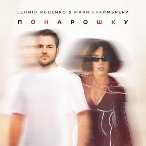 Скачать песню Леонид Руденко - Понарошку (feat. Мари Краймбрери)