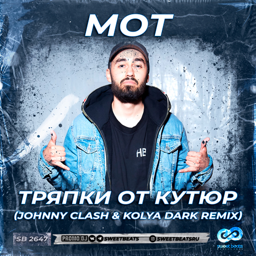Скачать песню Мот - Тряпки От Кутюр (Johnny Clash & Kolya Dark Remix)