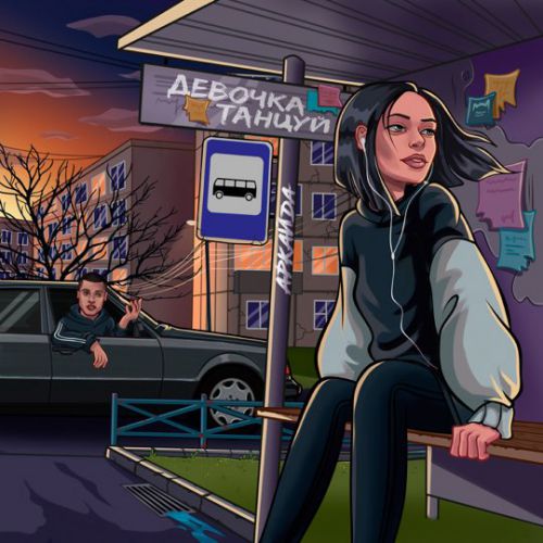 Скачать песню Аркайда - Девочка, Танцуй