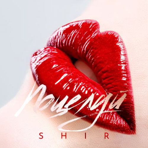 Скачать песню Shir - Поцелуй