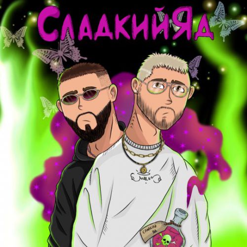 Скачать песню Parapatronov - Сладкий Яд (feat. UncleFlexxx)