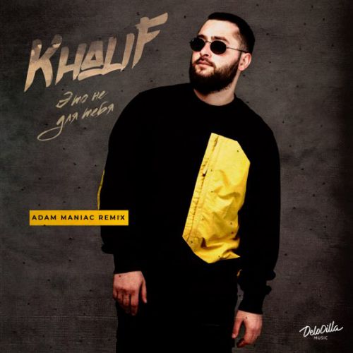 Скачать песню KhaliF - Это Не Для Тебя (Adam Maniac Remix)