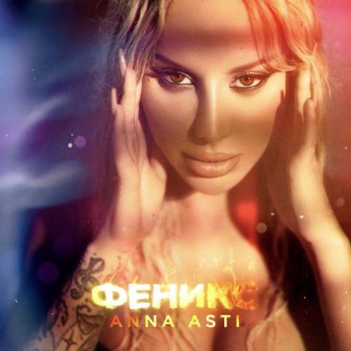 Скачать песню Anna Asti - Повело