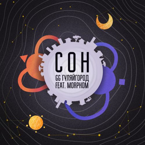 Скачать песню GG ГуляйГород - Сон (feat. Morphom)