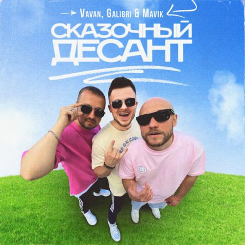 Скачать песню Vavan - Сказочный Десант (feat. Galibri & Mavik)