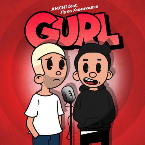Скачать песню Amchi - Gurl (feat. Лука Хиникадзе)