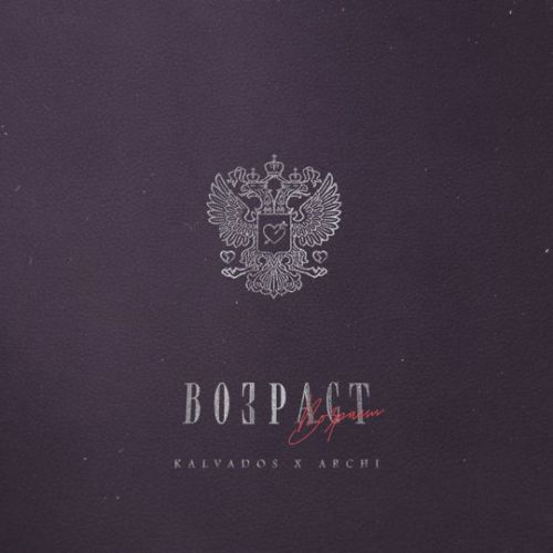 Скачать песню Kalvados - Возраст (feat. Archi)
