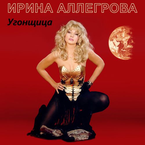 Скачать песню Ирина Аллегрова - Угонщица