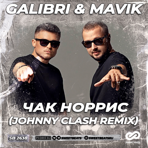 Скачать песню Galibri & Mavik - Чак Норрис (Johnny Clash Remix)