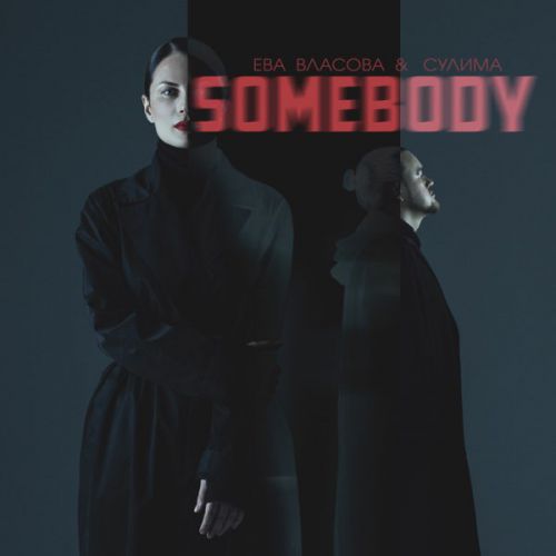 Скачать песню Ева Власова - Somebody (feat. Сулима)
