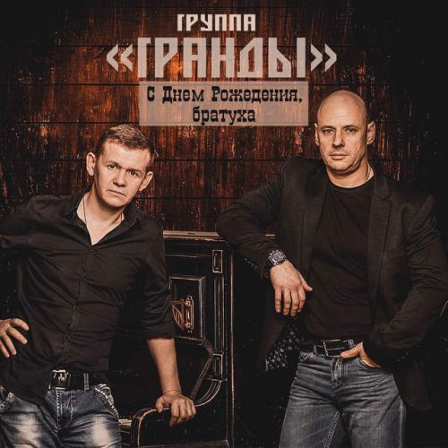 Скачать песню Гранды - С Днём Рождения, Братуха!