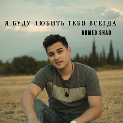 Скачать песню Ahmed Shad - Я Буду Любить Тебя Всегда