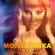 Скачать песню Anna Asti - Моя Птичка (Ayur Tsyrenov Remix)