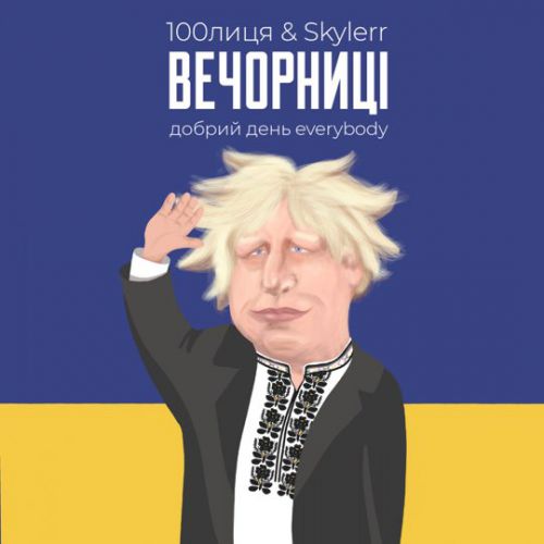 Скачать песню 100лица & Skylerr - Вечорниці (Добрий День Everybody)