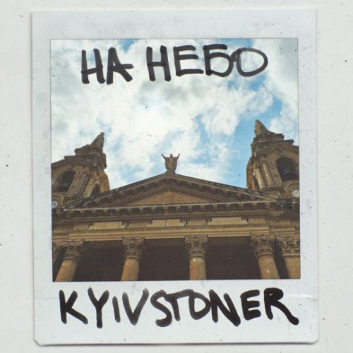 Скачать песню Kyivstoner - На Небо