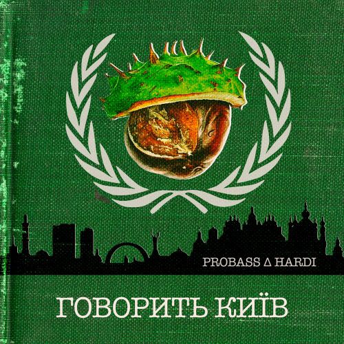 Скачать песню Probass - Говорить Київ (feat. Hardi)