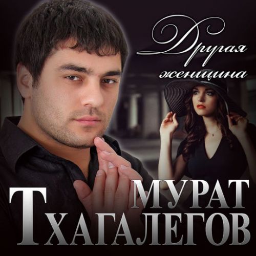 Скачать песню Мурат Тхагалегов - Другая Женщина