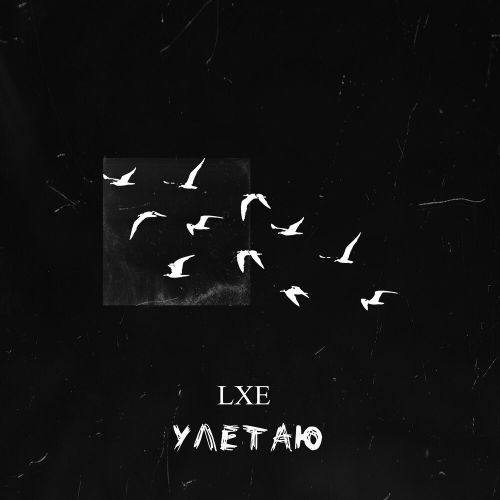 Скачать песню Lxe - Улетаю